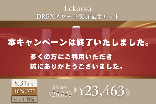 【レカルカ】DREXアワード受賞記念セット販売のお知らせ🎉