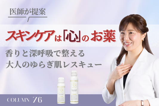 【医師が提案】スキンケアは「心」のお薬。香りと深呼吸で整える、大人のゆらぎ肌レスキュー