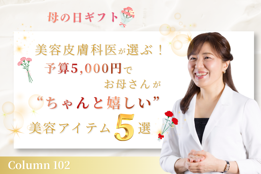 【母の日ギフト】美容皮膚科医が選ぶ！予算5,000円でお母さんが“ちゃんと嬉しい”美容アイテム5選