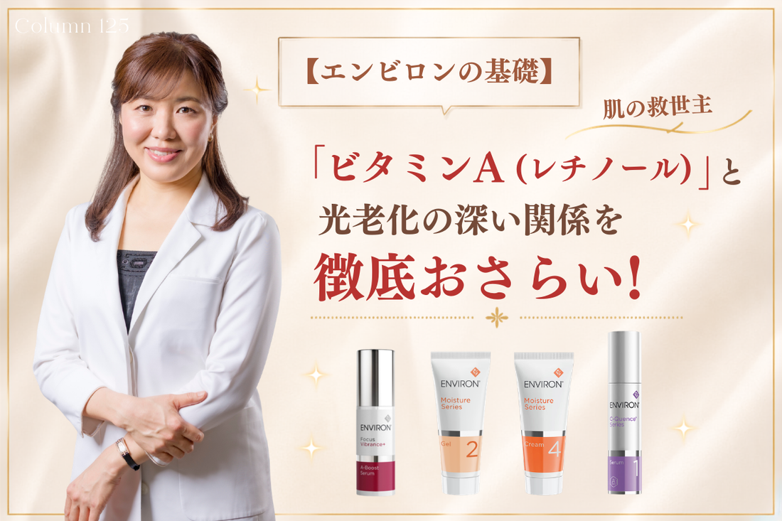 【エンビロンの基礎】肌の救世主「ビタミンA（レチノール）」と光老化の深い関係を徹底おさらい！
