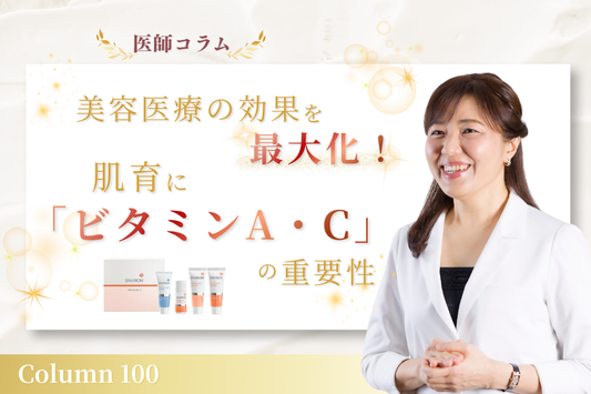 【医師コラム】美容医療の効果を最大化！肌育に「ビタミンA・C」の重要性