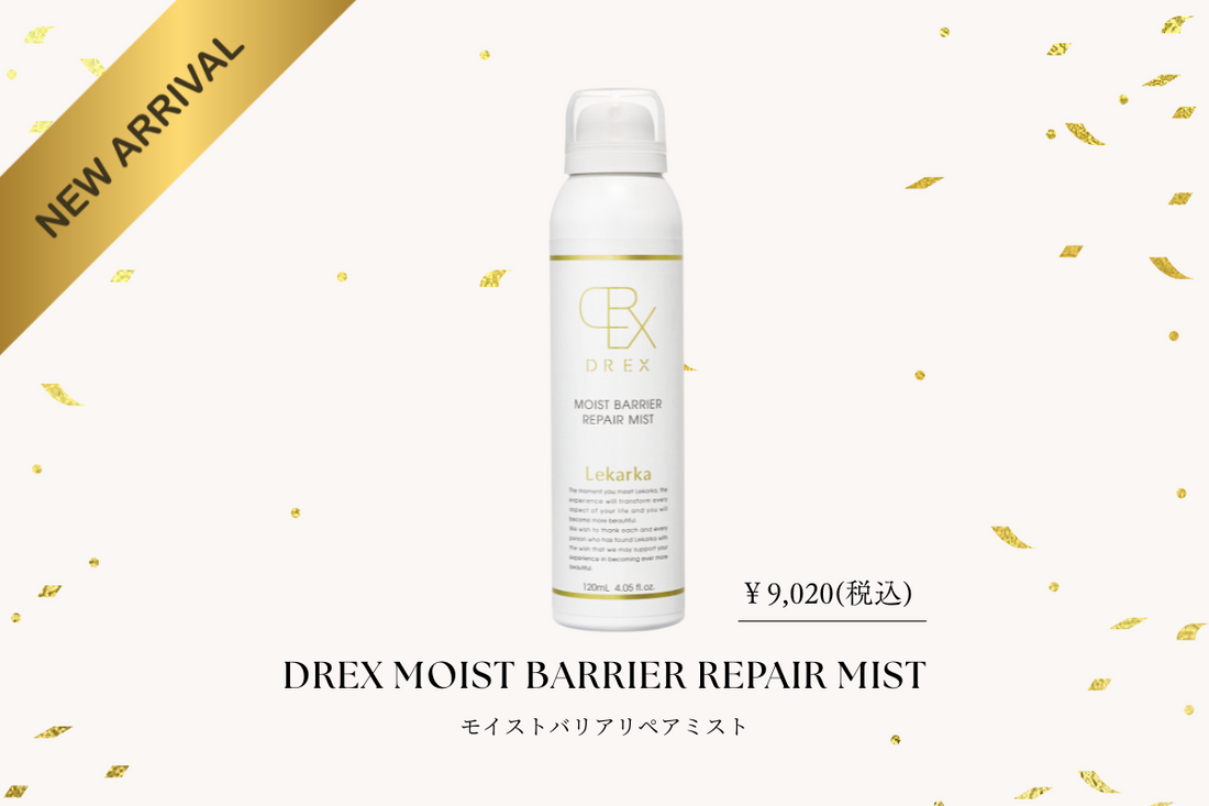 レカルカ】新製品DREXモイストバリアリペアミストのご案内 レカルカ】新製品DREXモイストバリアリペアミストのご案内
