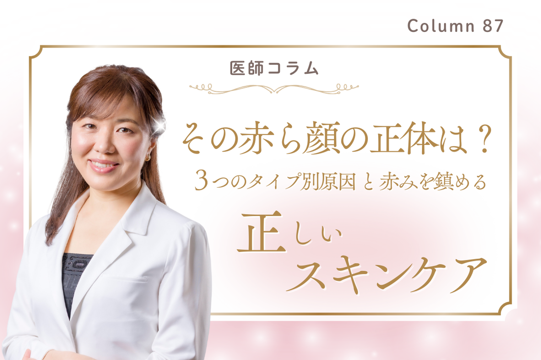 【医師コラム】その「赤ら顔」の正体は？3つのタイプ別原因と、赤みを鎮める正しいスキンケア