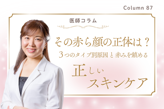 【医師コラム】その「赤ら顔」の正体は？3つのタイプ別原因と、赤みを鎮める正しいスキンケア