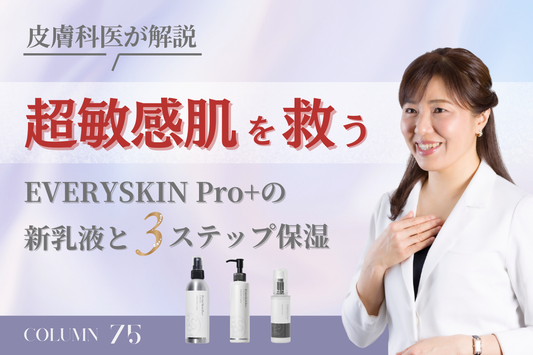 【皮膚科医が解説】超敏感肌を救う、EVERYSKIN Pro+の新乳液と3ステップ保湿