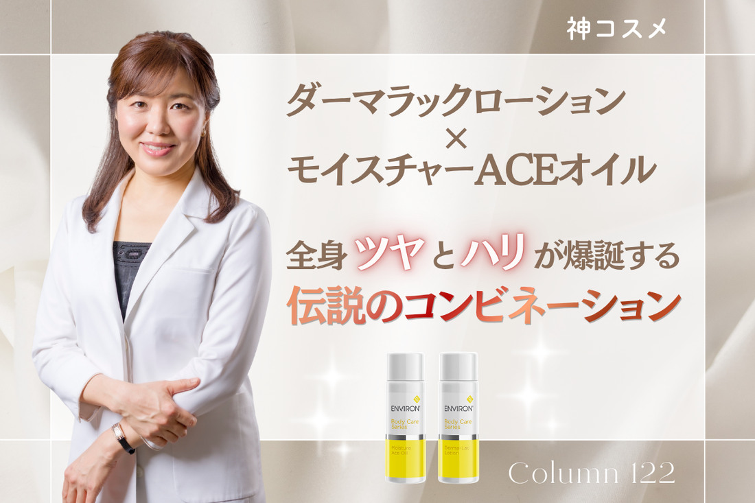 【神コスメ】「ダーマラックローション×モイスチャーACEオイル」で全身ツヤとハリが爆誕する伝説のコンビネーション