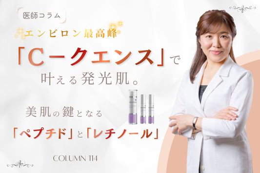 【医師コラム】エンビロン最高峰「C－クエンス」で叶える発光肌。美肌の鍵となる「ペプチド」と「レチノール」