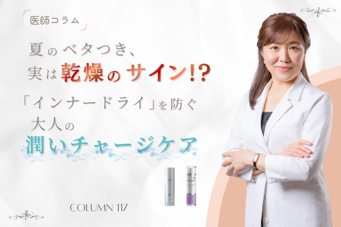 【医師コラム】夏のベタつき、実は乾燥のサイン!? 「インナードライ」を防ぐ大人の潤いチャージケア