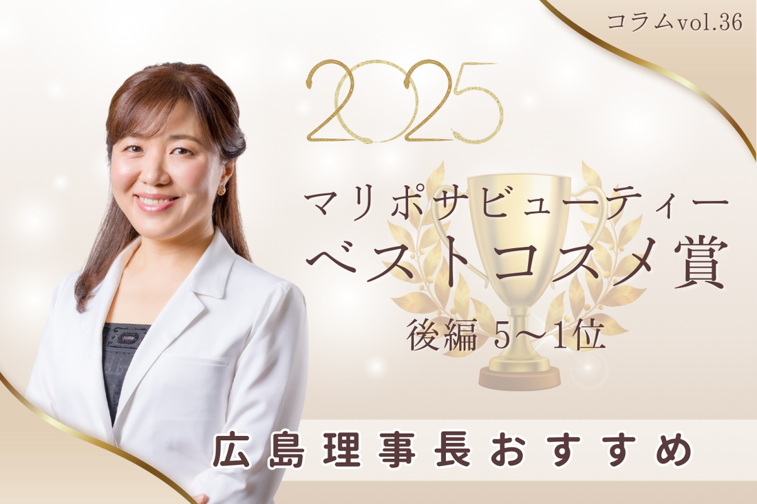 発表／後編🦋2025年マリポサビューティーベストコスメ賞🏆５〜１位！