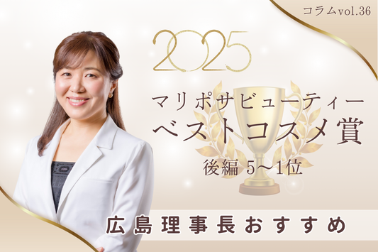発表／後編🦋2025年マリポサビューティーベストコスメ賞🏆５〜１位！