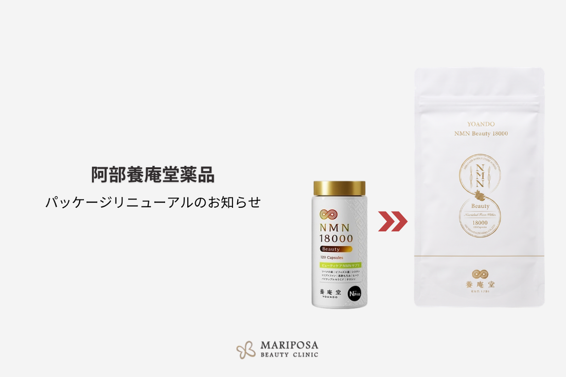 【養庵堂NMNサプリ】パッケージリニューアルのお知らせ