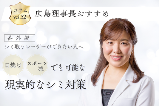 【番外編】シミ取りレーザーができない人へ。日焼け・スポーツ派でも可能な“現実的なシミ対策”