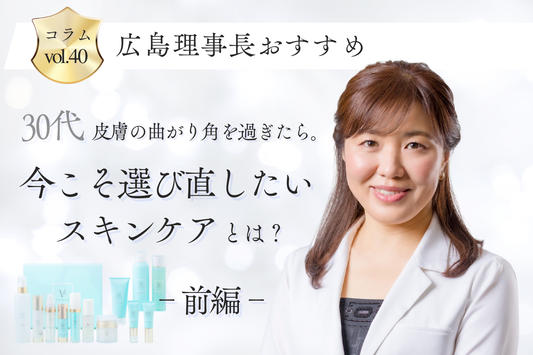 30代、皮膚の曲がり角を過ぎたら。 今こそ選び直したいスキンケアとは？＜前編＞
