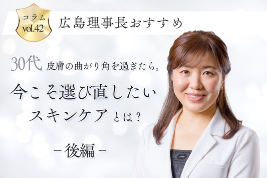 30代後半からのスキンケア正解｜ドクターズコスメで始めるエイジングケア習慣【完結編】