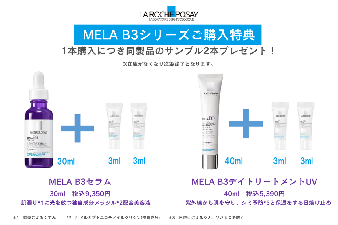 【ラロッシュポゼ】メラB3シリーズご購入特典のお知らせ