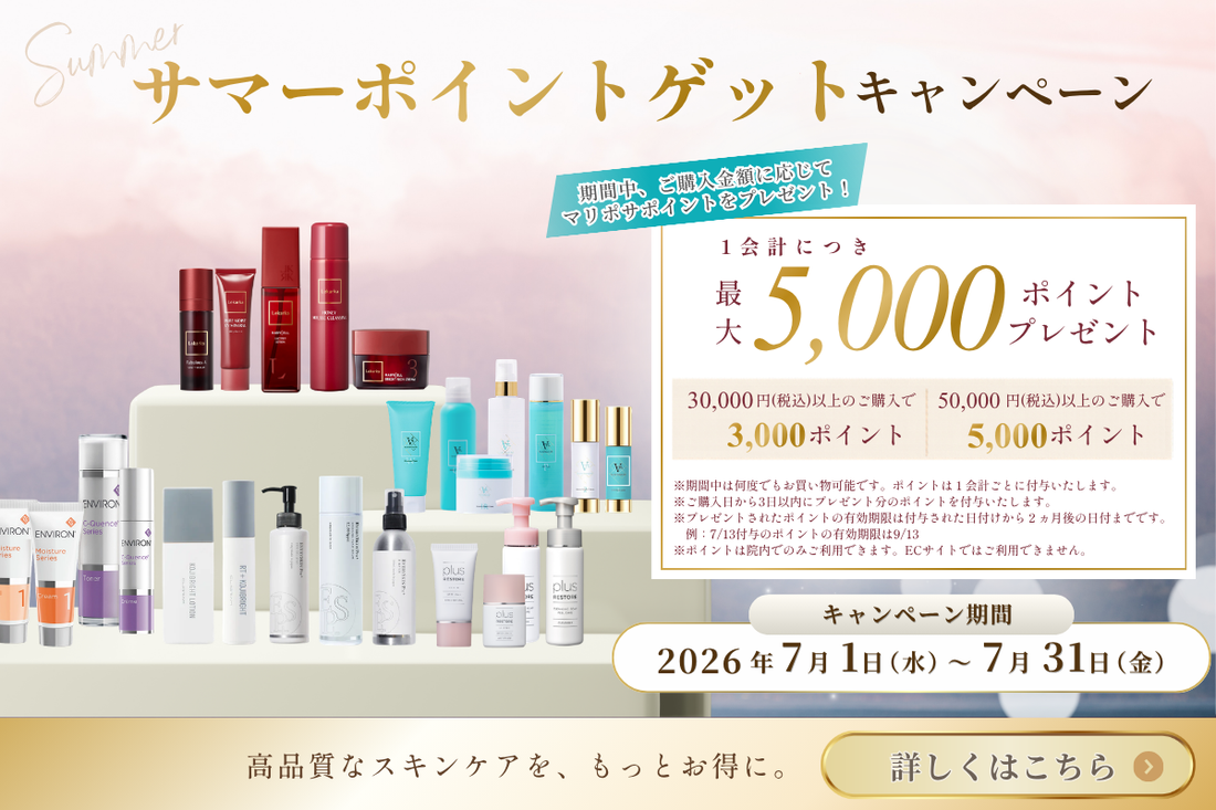 サマーポイントゲットキャンペーンのお知らせ