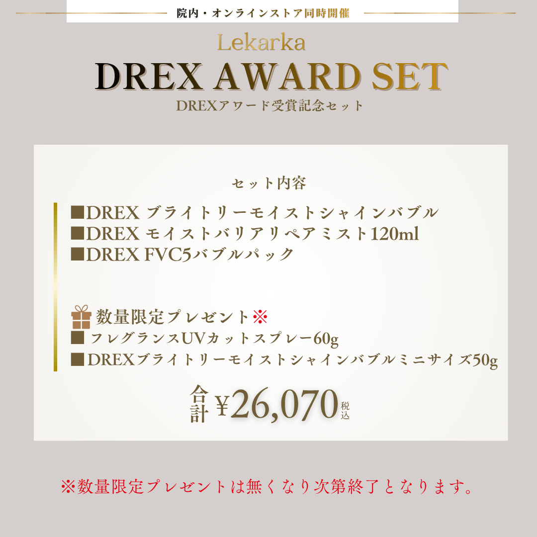 DREXアワードセット第一弾(2026/8/4 12:00まで)