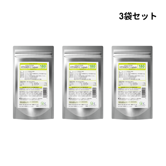 ビタミンCカプセル180粒×3袋セット