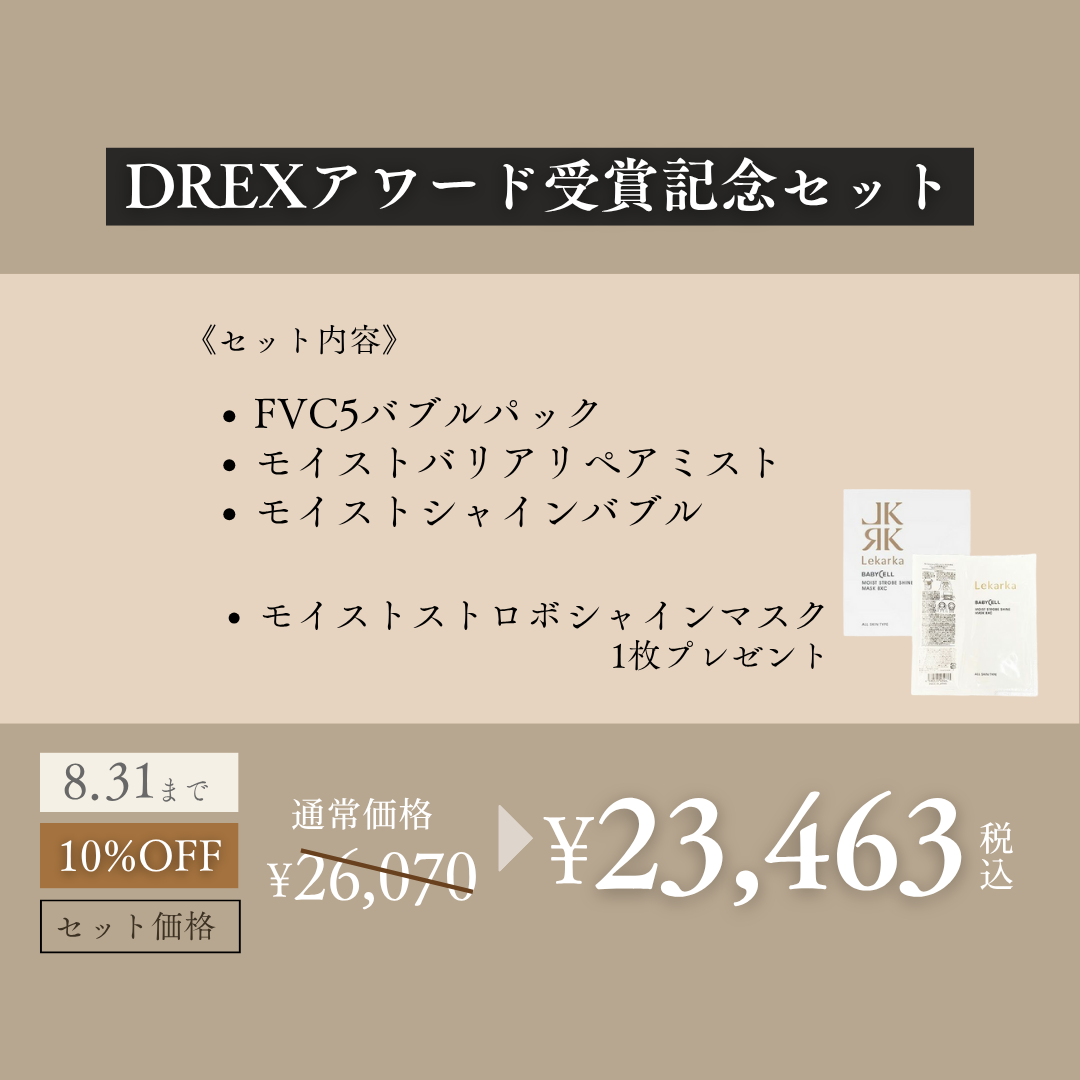 DREXアワード受賞記念セット
