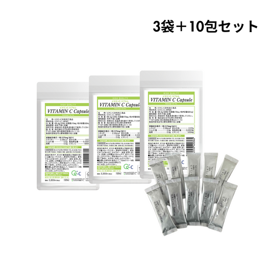 ビタミンCカプセル×3袋＋高濃度ビタミンC3,000mg×10包セット
